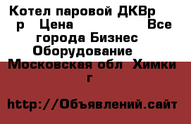 Котел паровой ДКВр-10-13р › Цена ­ 4 000 000 - Все города Бизнес » Оборудование   . Московская обл.,Химки г.